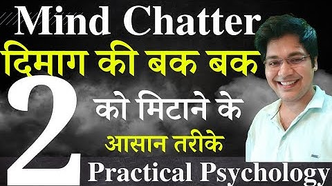 Mind chatter, दिमाग की बक बक को मिटाने के 2 आसान तरीके,Practical Psychology