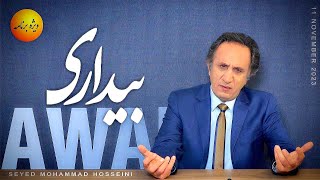 ویژه برنامه - بیدار شدن ( 11/11/2023 - بیست و یکم آبان ۱۴۰۲ ) by seyed mohammad Hosseini 61,914 views 6 months ago 36 minutes