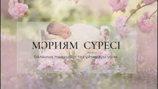 Құран Кәрім. Мәриям сүресі, баланың тыныш, әрі тез ұйықтауы үшін..