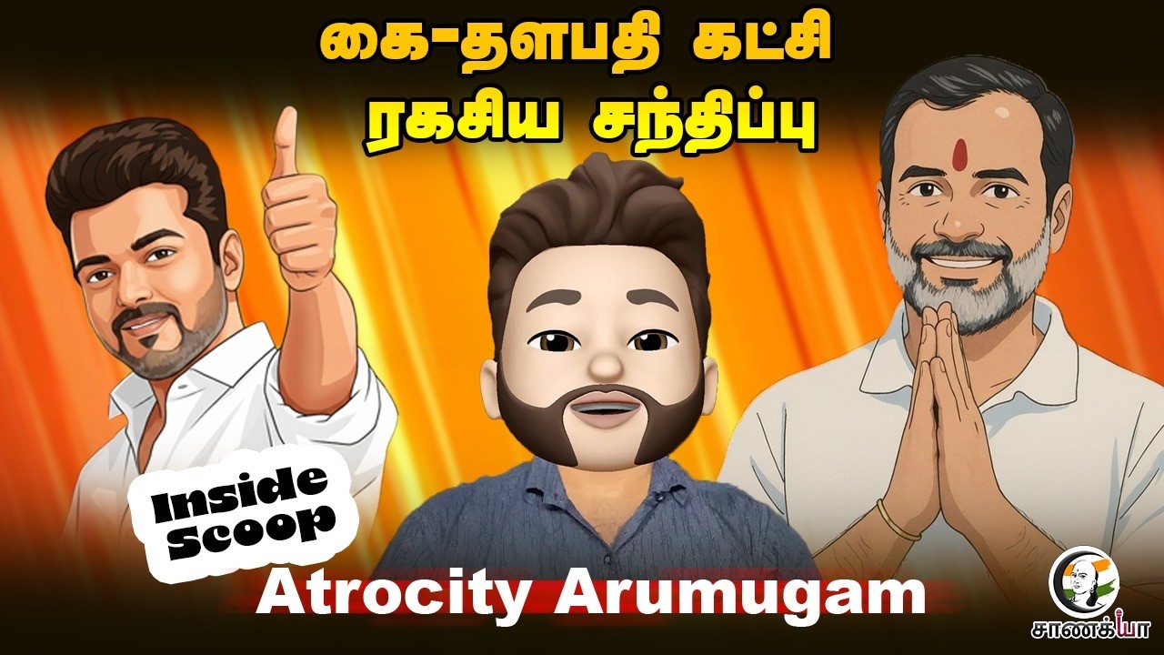 கை-தளபதி கட்சி ரகசிய சந்திப்பு....Atrocity Exclusive | Election 2026
