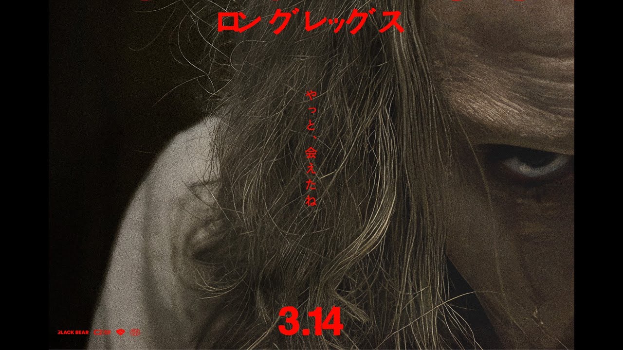 この10年でいちばん怖い映画」恐怖の映画史が覆る傑作『ロングレッグス