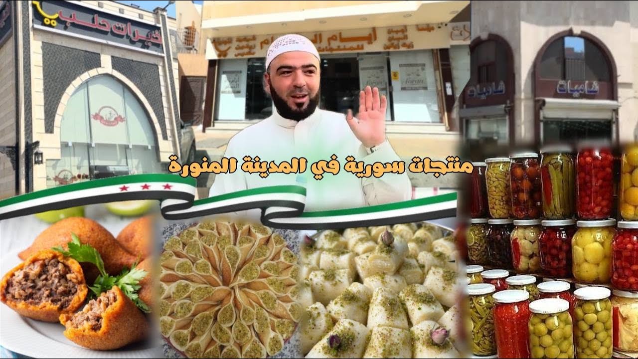 محلات المنتجات السورية في المدينة المنورة 