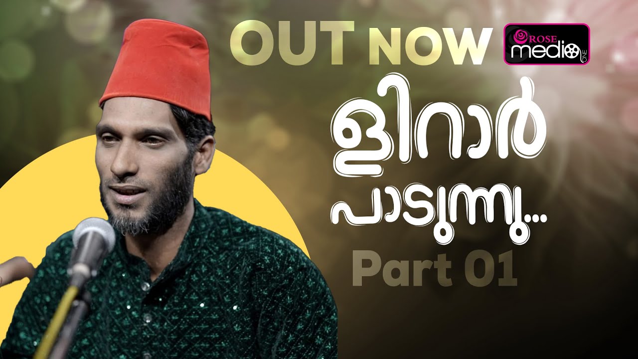  യാത്രകളിൽ ആസ്വദിക്കാൻ ളിറാര്‍ അമിനിയുടെ സൂഫി  സംഗീതമാല   LIRAR AMINI | 2025| Rose Media One 