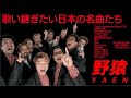 野猿 BEST ヒットメドレー 邦楽 JPOP 歌い継ぎたい名曲