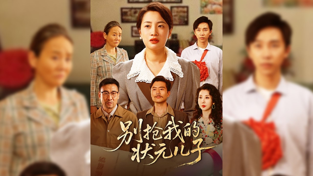 李建國半夜釣魚被活活淹死。不料在小軍升學宴上，死而復生，許秀蘭被氣死，重生歸來她答應李衛國兼桃兩房的請求。十八年過去，許秀蘭的兒子是全國狀元。李建國回來搶兒子，奈何兒子不認他們✨【別搶我的狀元兒子】