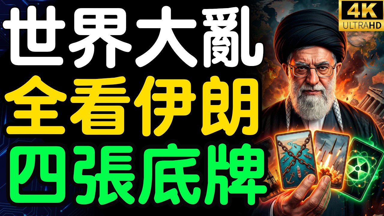 哈梅內伊死後，伊朗的「終極報復」有多恐怖？全世界的錢包即將為此買單！【財之道】@moneyrules8