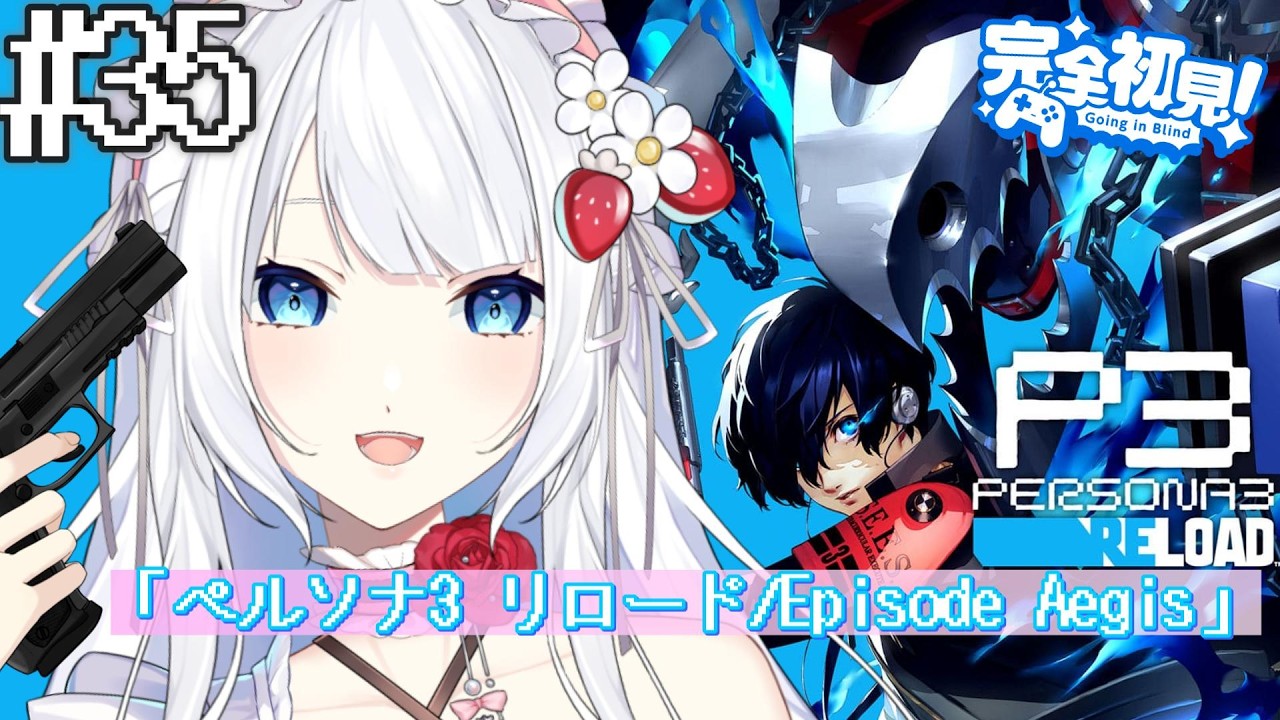 ペルソナ3 リロード/Episode Aegis 】#35 今日は誰の過去がみれるかな※ネタバレ注意 #ペルソナ3リロード