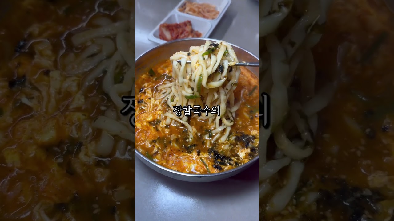 소박한 장칼국수의 정석? #shorts #맛집 #맛집공유 #맛집리뷰 #맛집추천 #맛집후기 #맛집탐방 #속초맛집 #장칼국수 #장칼국수맛집 #금이야옥이야 #속초가볼만한곳 #속초맛집추천