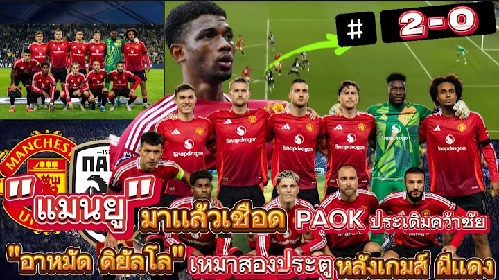 @แมนยู มาเเเล้วเปิดบ้านเชือด PAOK 2-0 ประเดิมคว้าชัย อาหมัด ดิยัลโล เหมาสองประตูหลังเกมส์ ผีเเดง