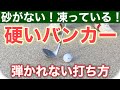 砂がない！凍っている！硬いバンカーから弾かれずに脱出する方法【バンカーの打ち方】【バンカーレッスン】