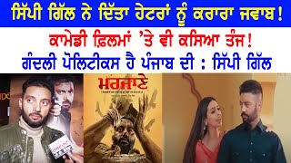 Marjaney Punjabi Film | Latest Punjabi Movies 2021 | Sippy Gill Exclusive Interview 2021