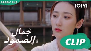 تغير بالشخصية | جمال الصمود Beauty of Resilience | الحلقة 11 | iQIYI Arabic