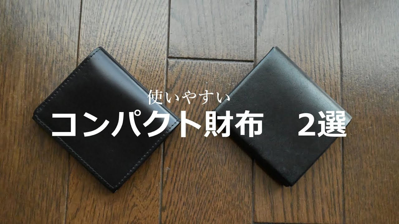 使いやすいコンパクト財布2選】 点と線usuha-mini・ブレイクノット