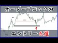 オーダーブロックのエントリー６選