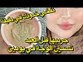 وصفة لتسمين الوجه و نفخ الخدود في يومين تشد البشره و تبيضها جربيها قبل العيد بأسبوع