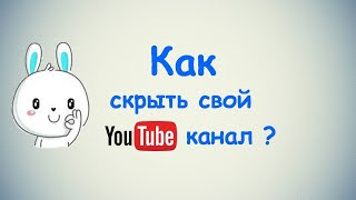 Как скрыть свой канал в Ютубе?