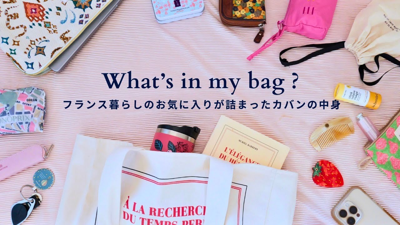 【What's in my bag】フランスの可愛いが詰まった、毎日ときめくバッグの中身