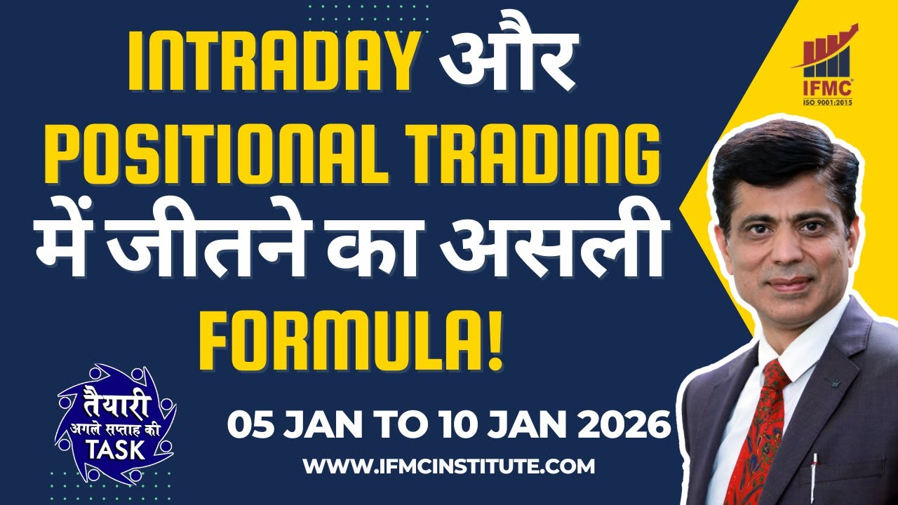 Intraday और Positional Trading में जीतने का असली Formula! TASK 05 JAN TO 10 JAN 0- 2026