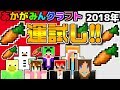 2018年マイクラミニゲームで運試し!!【あかがみんクラフト】未公開