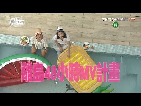 食尚玩家【小琉球+澎湖】玩離島拍MV 48小時接力賽(中) 20160908(完整版)