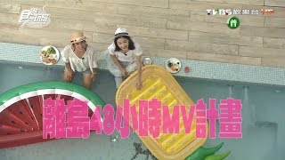 食尚玩家【小琉球+澎湖】玩離島拍MV 48小時接力賽(中 ... 