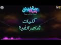 مهرجان سافلين بشياكه غناء حمو بيكا نور التوت علي قدوره فيجو الدخلاوي