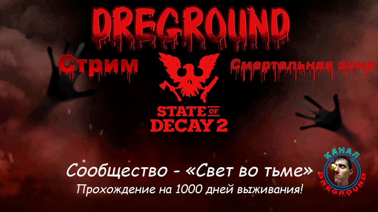 State of Decay 2.Стрим! Смертельная зона! Сообщество 