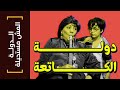 الدولة المش مستحيلة 12 هل من حق الدولة تشاركني في رزقي الدولة المش مستحيلة 12 هل من حق الدولة تشاركني في رزقي