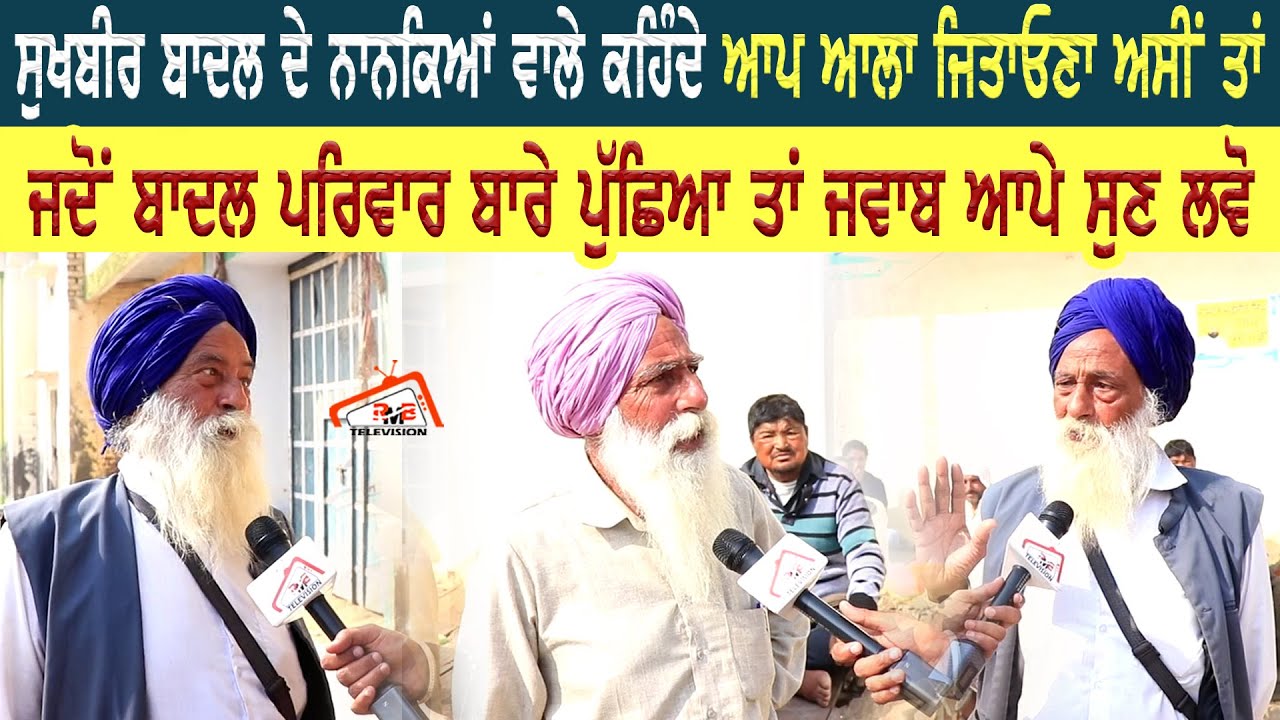 Sukhbir Badal ਦੇ ਨਾਨਕਿਆਂ ਵਾਲੇ ਕਹਿੰਦੇ ਆਪ ਆਲਾ ਜਿਤਾਓਣਾ ਅਸੀਂ ਤਾਂ ਜਦੋਂ ਬਾਦਲ ਪਰਿਵਾਰ ਬਾਰੇ ਪੁੱਛਿਆ ਤਾਂ ਜਵਾਬ.