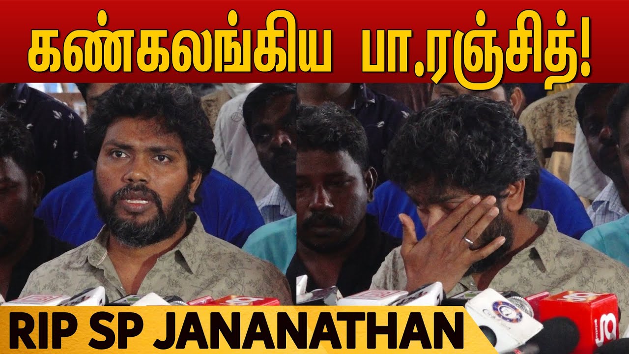 Pa Ranjith speech about Director SP Jananathan