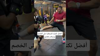 أفضل تكنيك للسيطرة على الخصم وإرباكه بالكامل #فنون_قتال #كيك_بوكسينغ #ملاكمة #كونغ_فو #mma #مواى_تاى