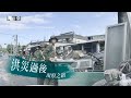 氣象災害與災後治理