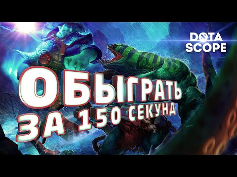 Видео: Dotascope: Обыграть за 150 секунд