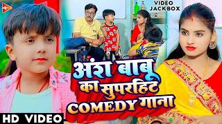 #video | अंश बाबू का सुपरहिट कॉमेडी गाना | #Ansh Babu | #Anjali Bharti | #Comedy #jackbox