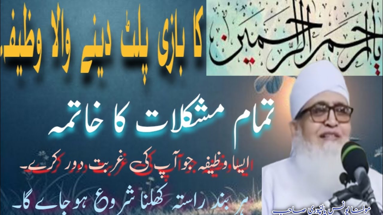 Ya Arham al Rahimeen Ka Wazifa !!  یا الرحم الراحمین کا بازی پلٹنے والا وظیفہ !! Maulana Younas Paln