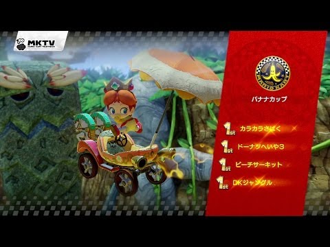 マリオカート8 - バナナカップ - YouTube