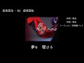 和楽器バンド Wagakki Band:起死回生ー01起死回生(Kishikaisei)