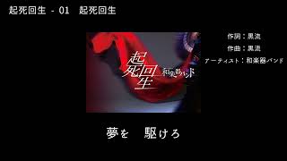 和楽器バンド Wagakki Band：起死回生ー01起死回生(Kishikaisei) - YouTube