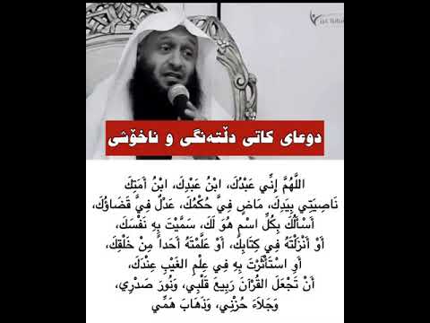 دوعای کاتی دڵتەنگی و ناخۆشی