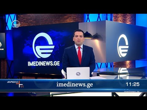 ქრონიკა 11:00 საათზე - 13 აპრილი, 2024 წელი