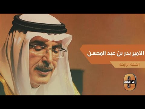 من الصفر مفيد النويصر جاء بدر بن عبدالمحسن بما لم ياتي به الأوائل Youtube
