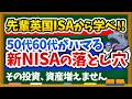 【50代60代必見!!】英国ISAから学ぶ新NISAの3つの落とし穴！私たちが資産を増やすために絶対にやるべきことを徹底解説！