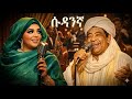 ምርጥ የሱዳን ሙዚቃ Beautiful Sudanese Music With Amharic Lyrics Relaxing 
