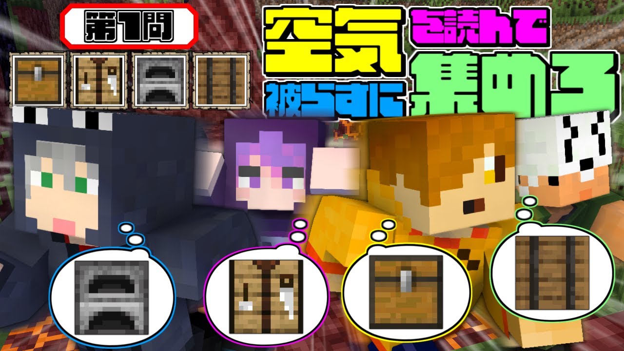 【マインクラフト】空気を読んでアイテムを集めてください【日常組】