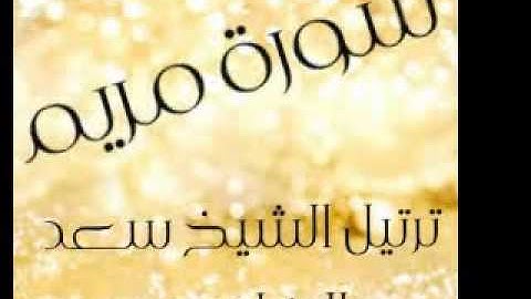 سورة مريم تلاوة القارئ سعد الغامدي