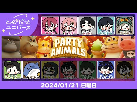 【1/21】シバきまわる😠👊【パーティーアニマル】✨ #とびユニ video thumb