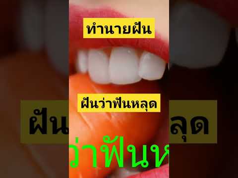 ทำนายฝัน-ฝันว่าฟันหลุด ฟันตัวเองหลุดออกจากปาก +เลขมงคล