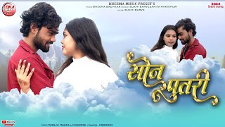 Sonputri || सोनपुतरी _Sukhi Barve-Anita Manikpuri || New Cg Video || Bheema Music // 2024