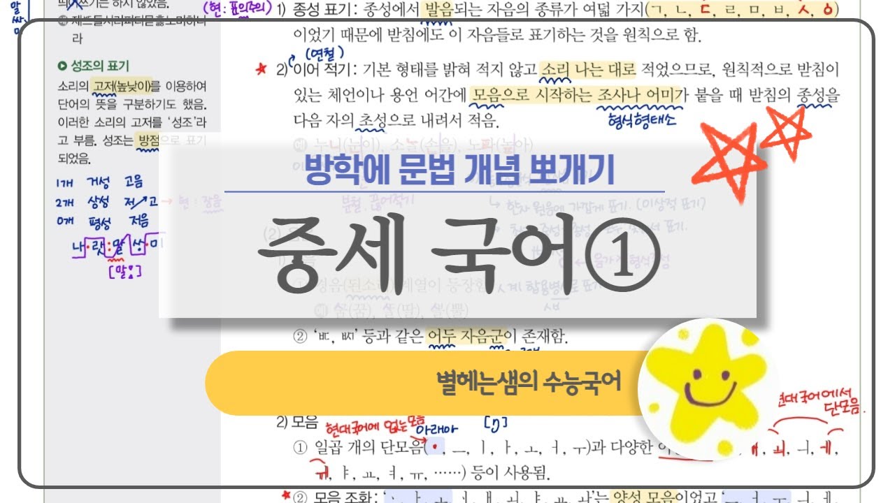 수능 국어 문법 | 개념 총정리 | 국어사 | 중세 국어 | 표기 | 음운