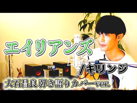 【歌詞付き】エイリアンズ/キリンジ 大石昌良弾き語りカバーver.【2020/7/19】